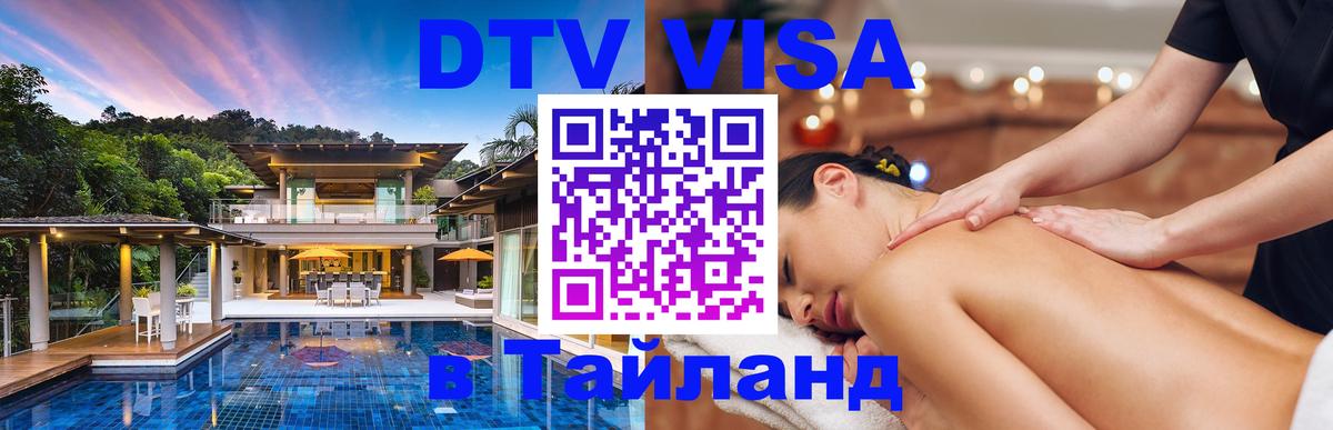 Стоимость и условия DTV визы — оформление в Таиланд под ключ - 